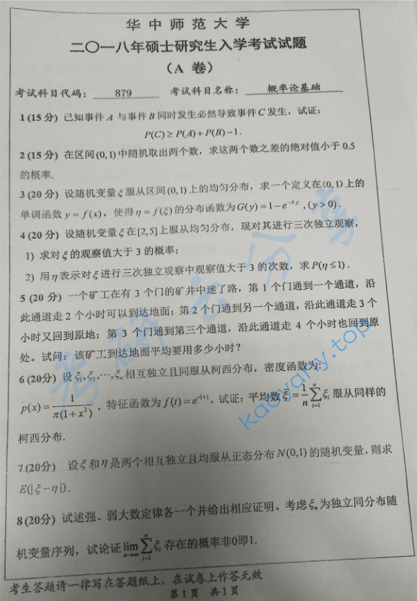 2018年华中师范大学879概率论基础考研真题