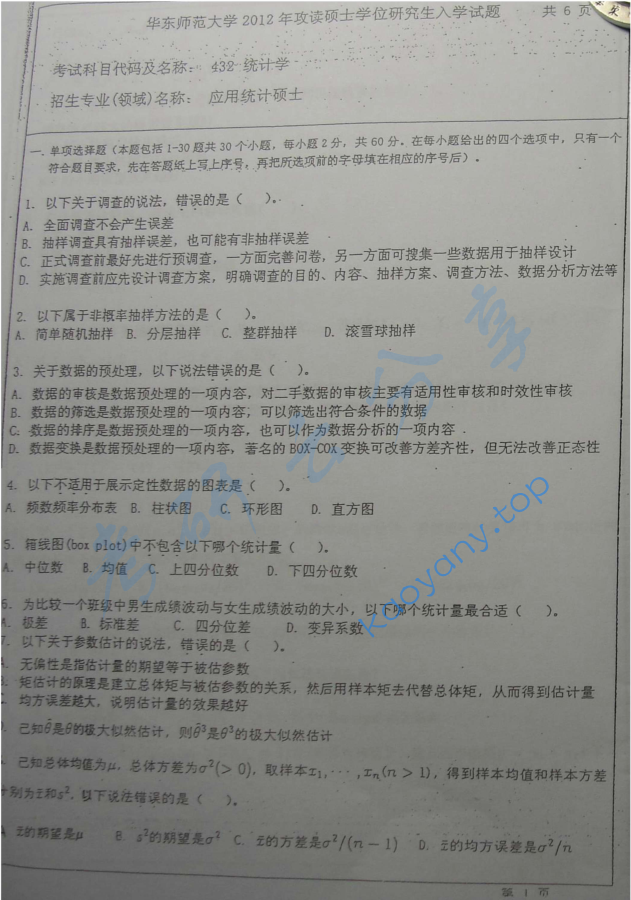 2012年华东师范大学432统计学考研真题及答案