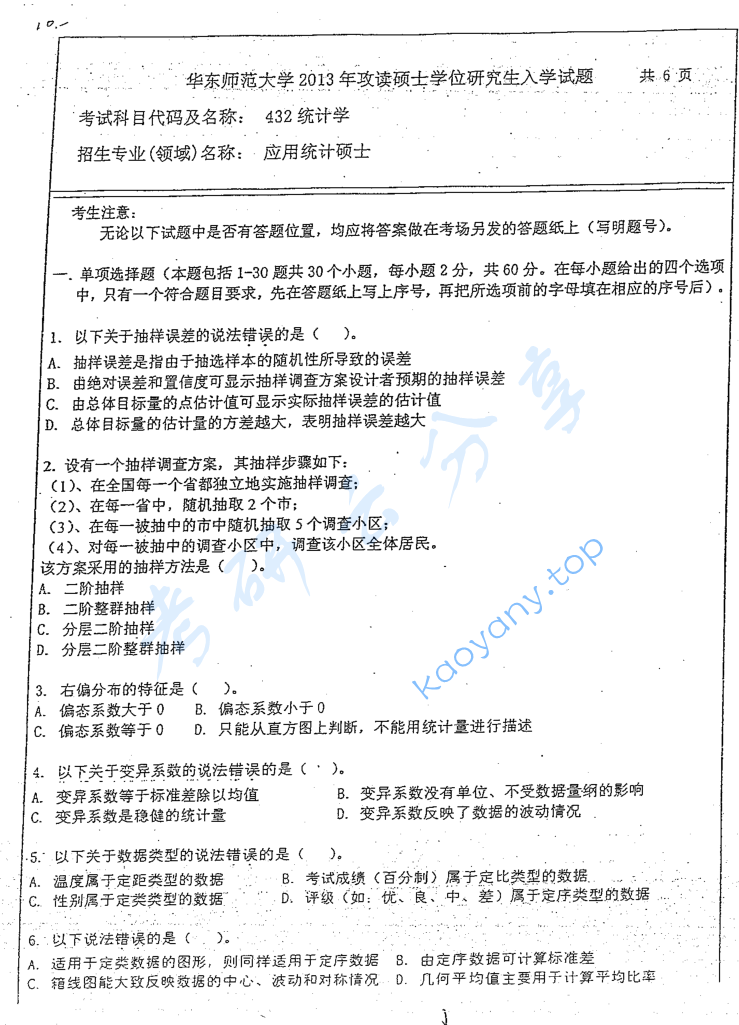 2013年华东师范大学432统计学考研真题及答案