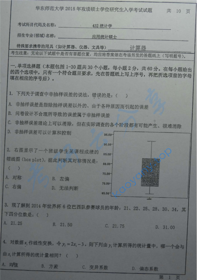 2015年华东师范大学432统计学考研真题及答案