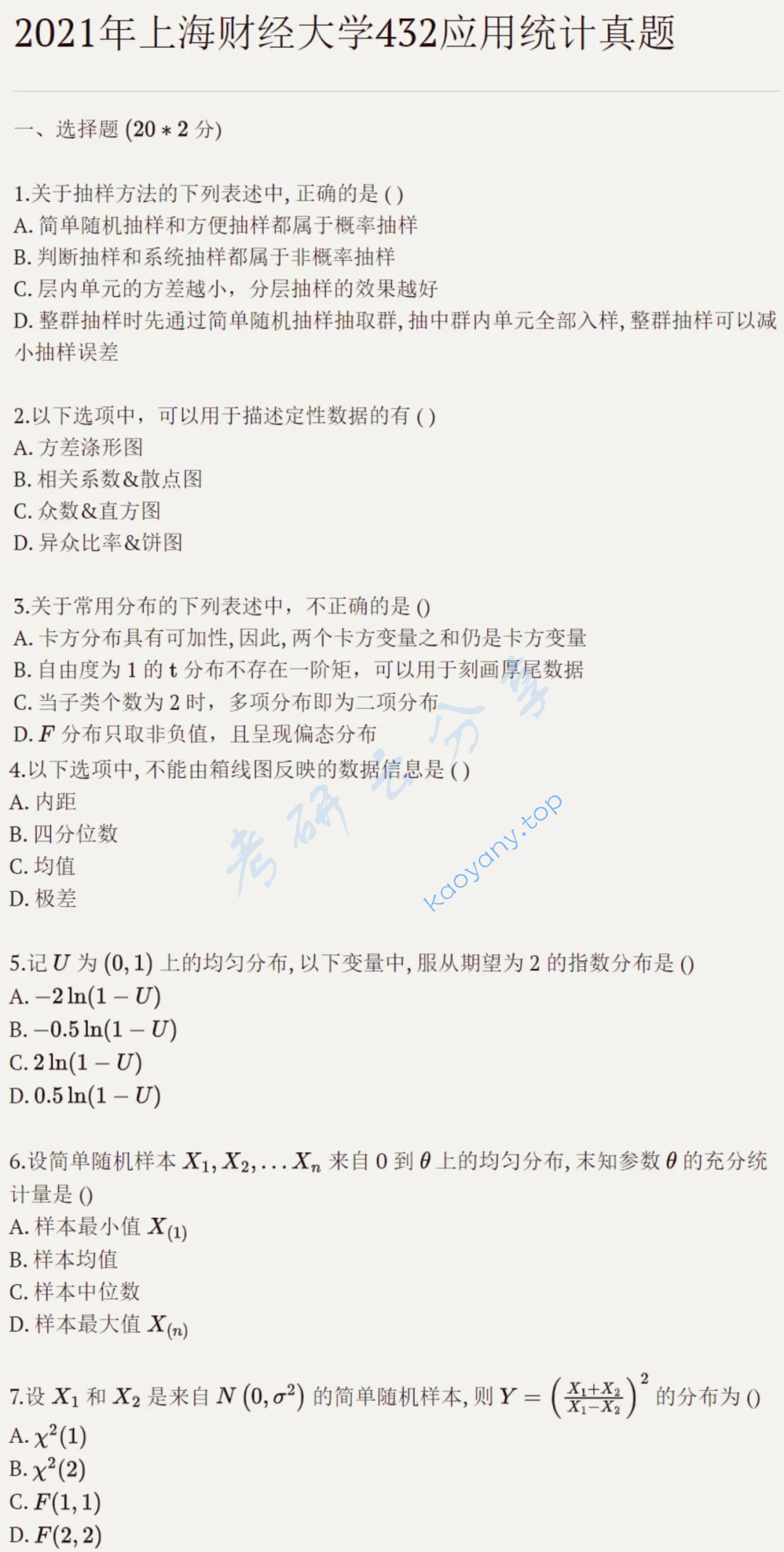 2021年上海财经大学432统计学考研真题