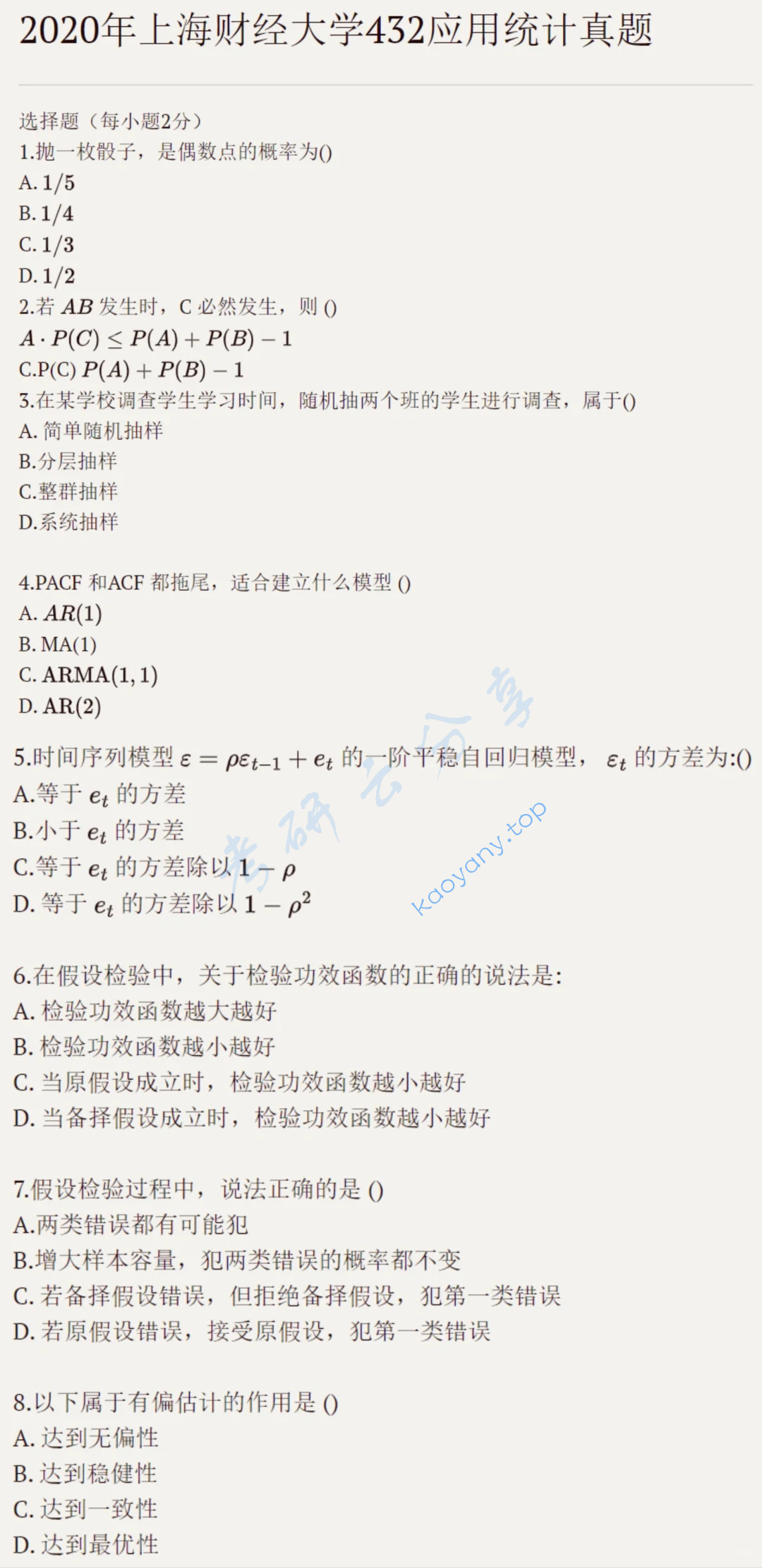 2020年上海财经大学432统计学考研真题