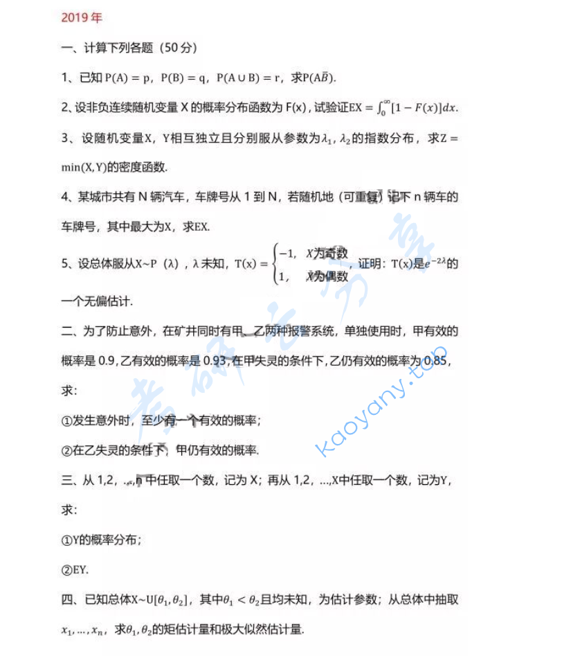 2019年兰州大学432统计学考研真题