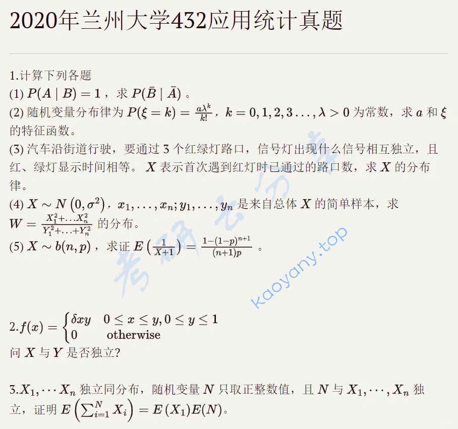2020年兰州大学432统计学考研真题