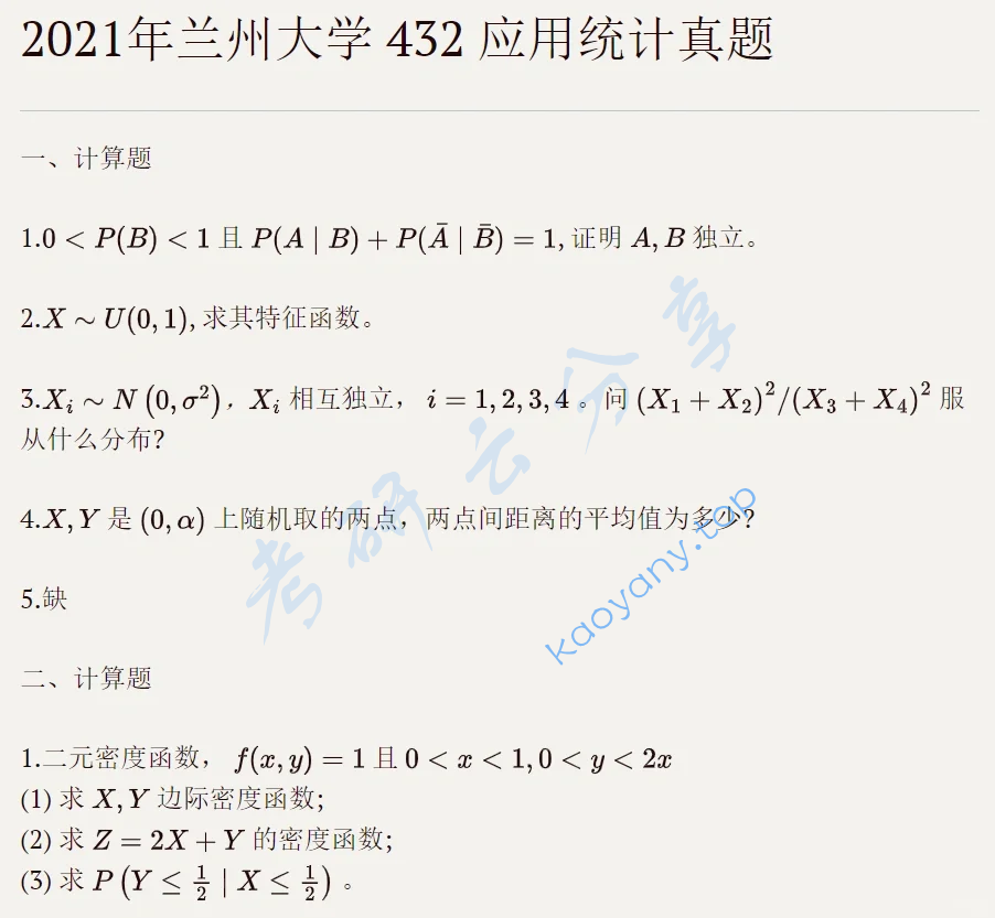 2021年兰州大学432统计学考研真题