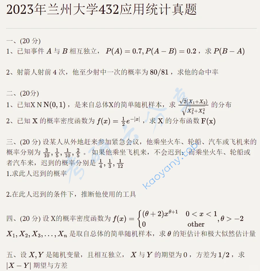 2023年兰州大学432统计学考研真题