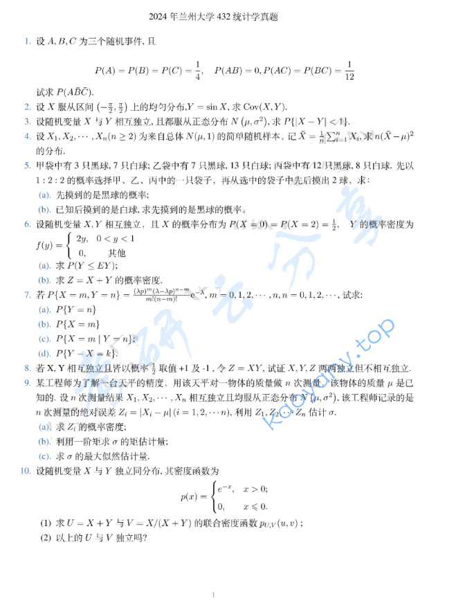 2024年兰州大学432统计学考研真题