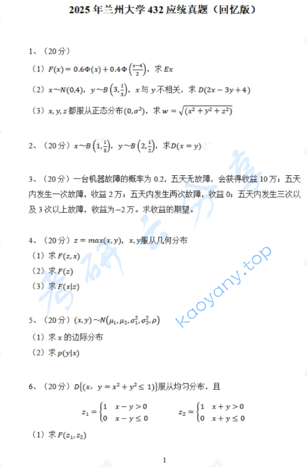 2025年兰州大学432统计学考研真题