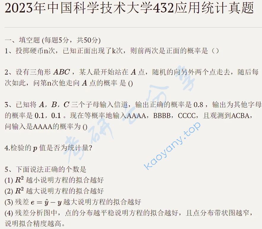 2023年中国科学技术大学432统计学考研真题