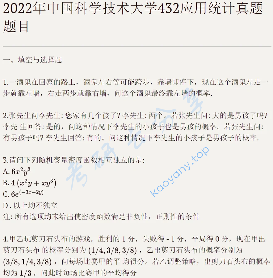 2022年中国科学技术大学432统计学考研真题