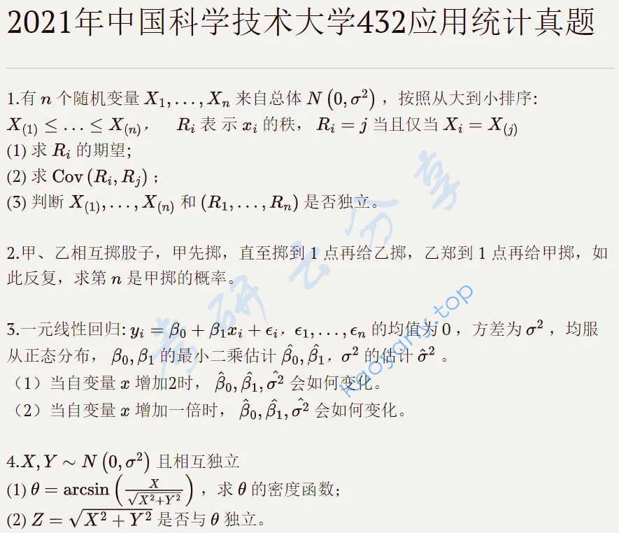 2021年中国科学技术大学432统计学考研真题