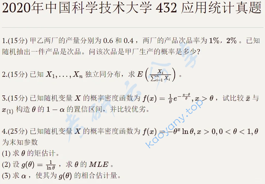 2020年中国科学技术大学432统计学考研真题
