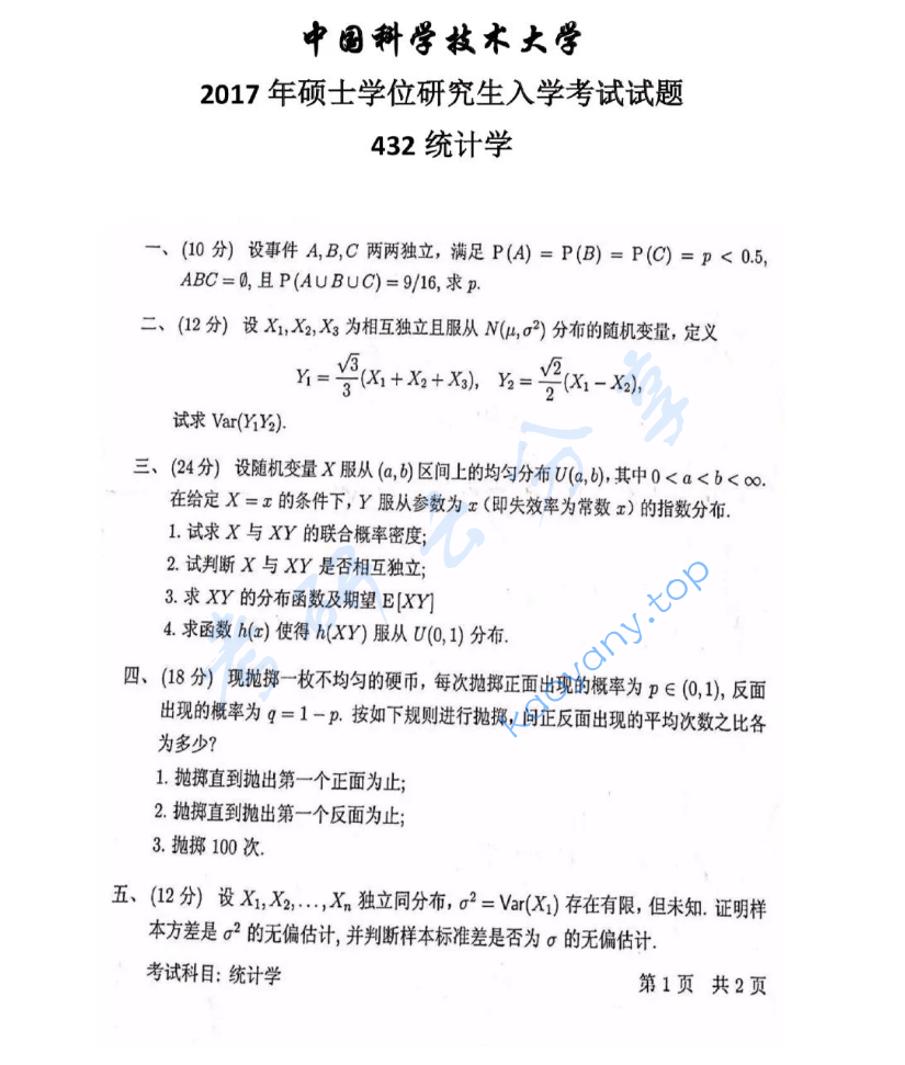 2017年中国科学技术大学432统计学考研真题