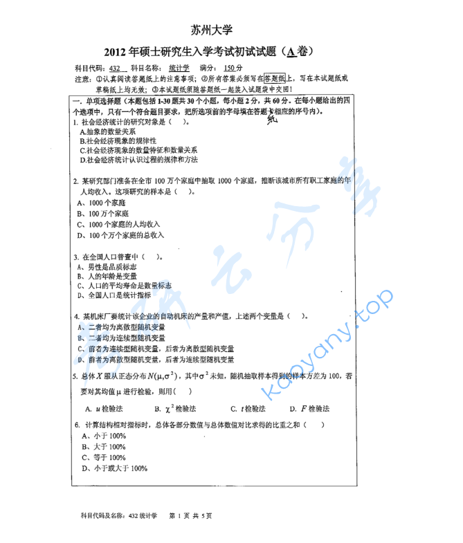 2012年苏州大学432统计学考研真题