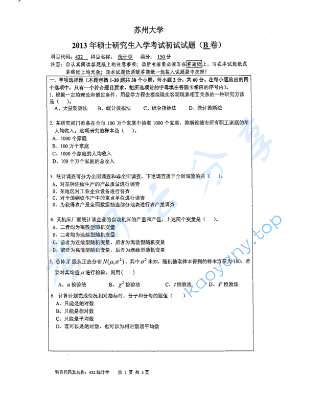 2013年苏州大学432统计学考研真题