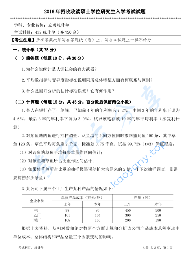 2016年苏州大学432统计学考研真题