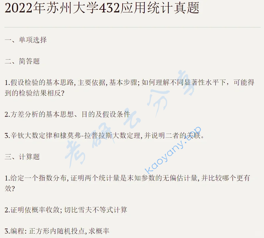 2022年苏州大学432统计学考研真题