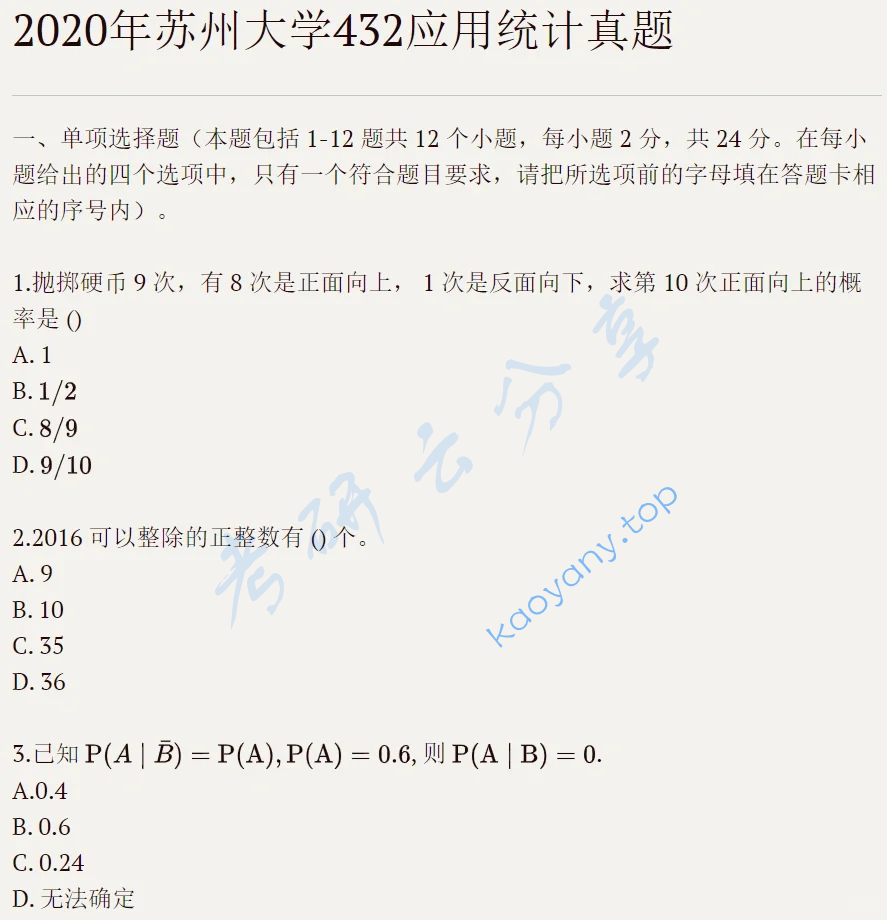 2020年苏州大学432统计学考研真题