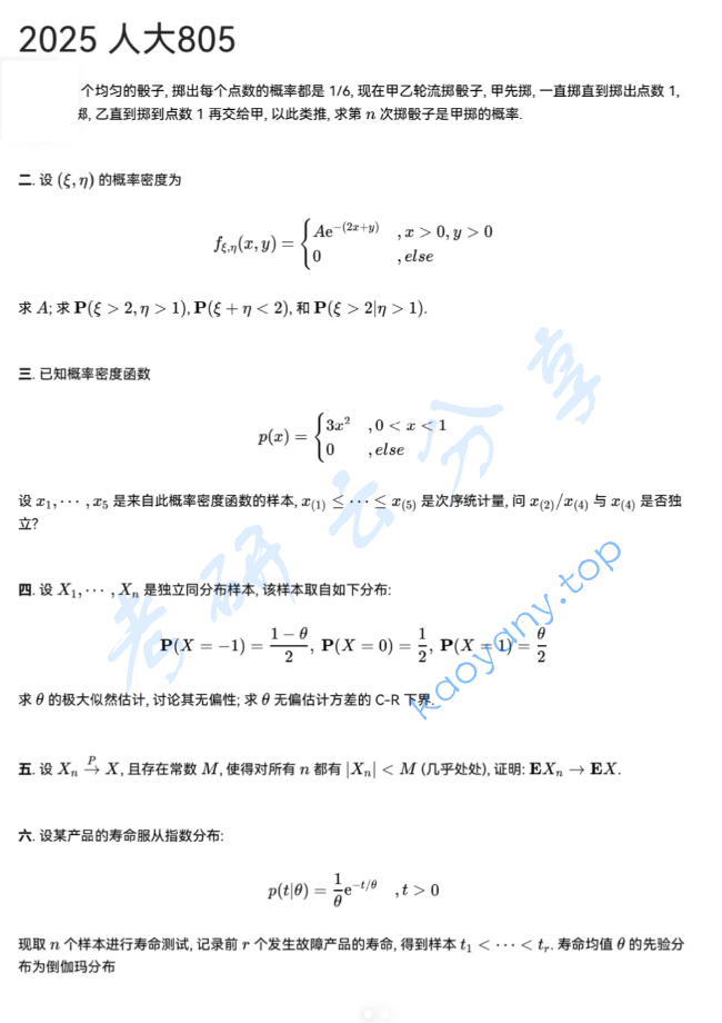 2025年中国人民大学805统计学考研真题