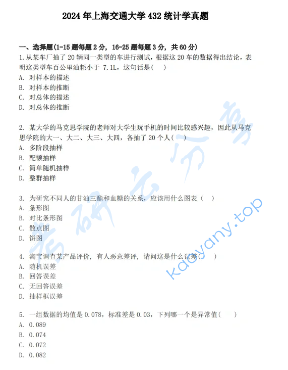 2024年上海交通大学432统计学考研真题