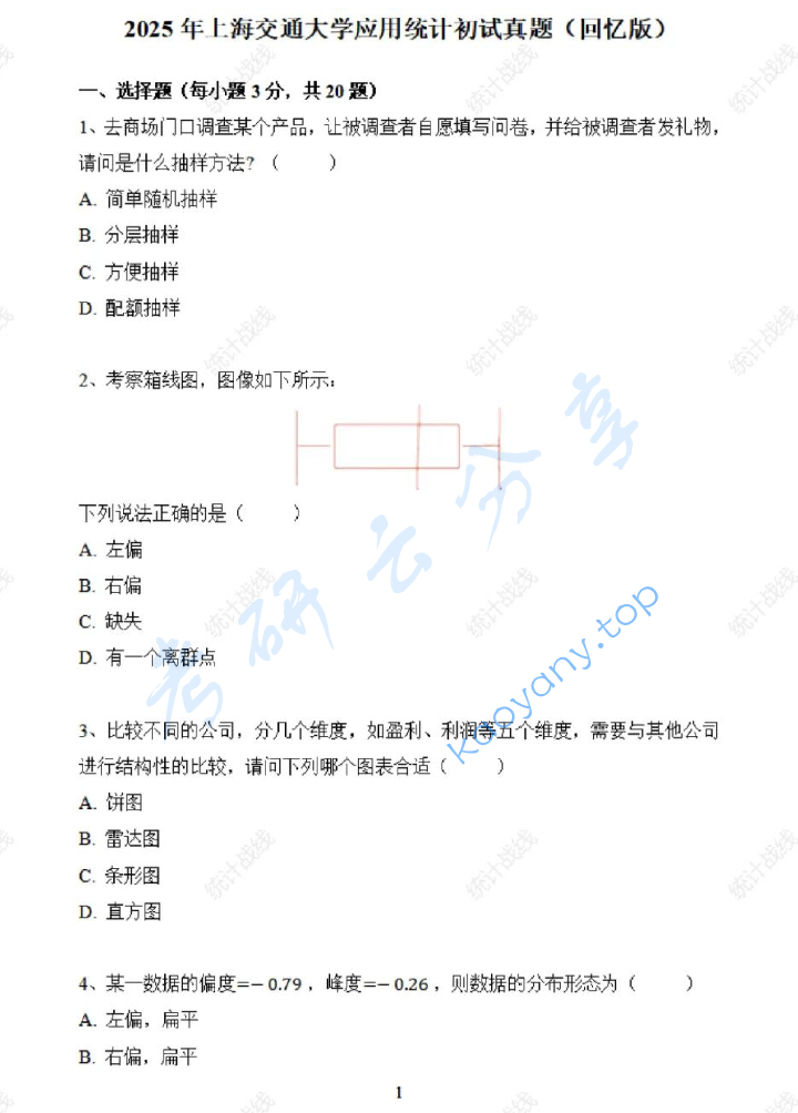 2025年上海交通大学432统计学考研真题
