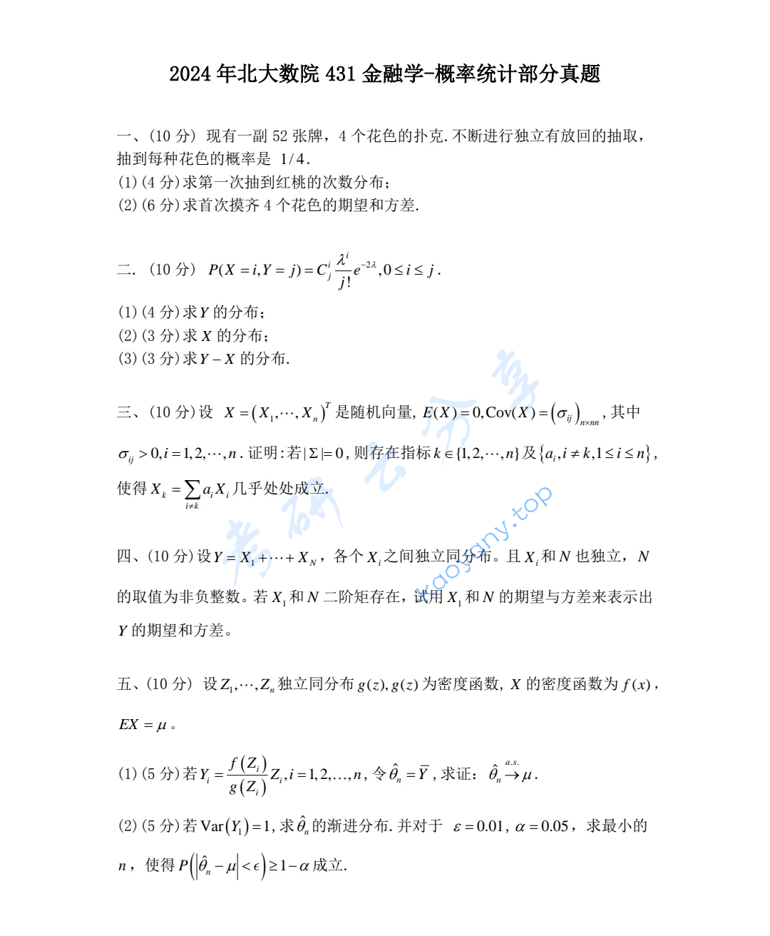 2024年北京大学431金融学综合考研真题