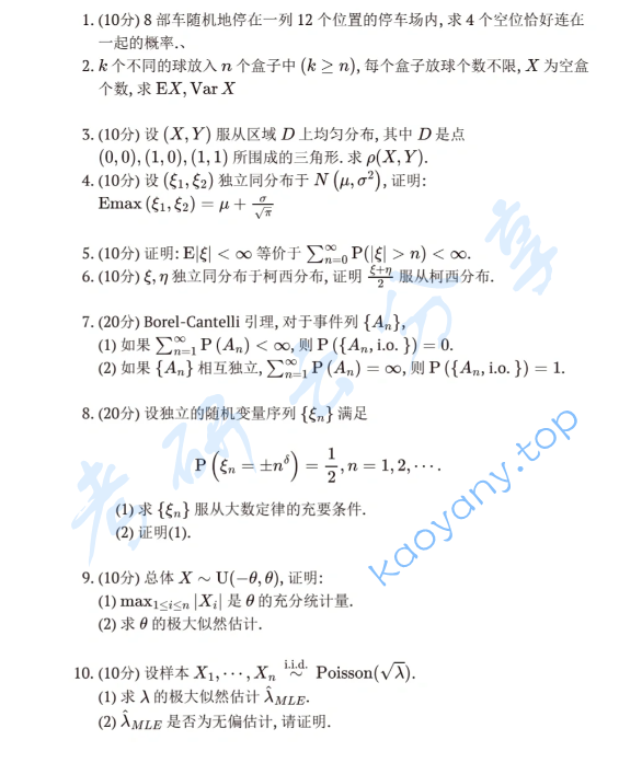 2024年复旦大学432统计学考研真题
