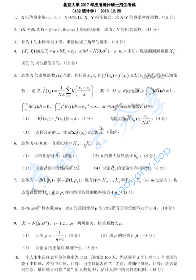 2017年北京大学432统计学考研真题