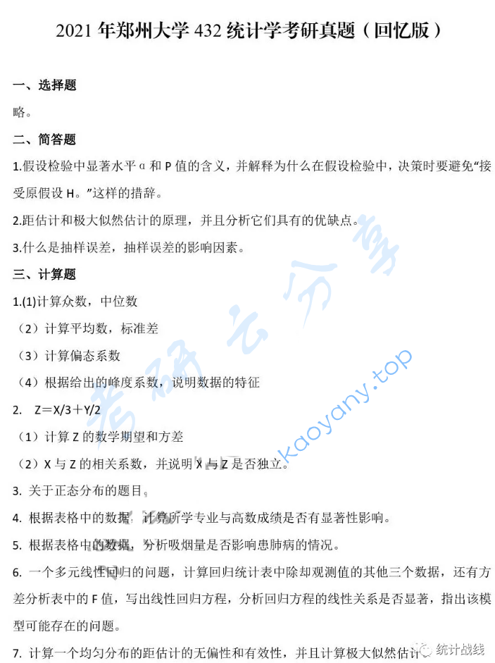 2021年郑州大学432统计学考研真题