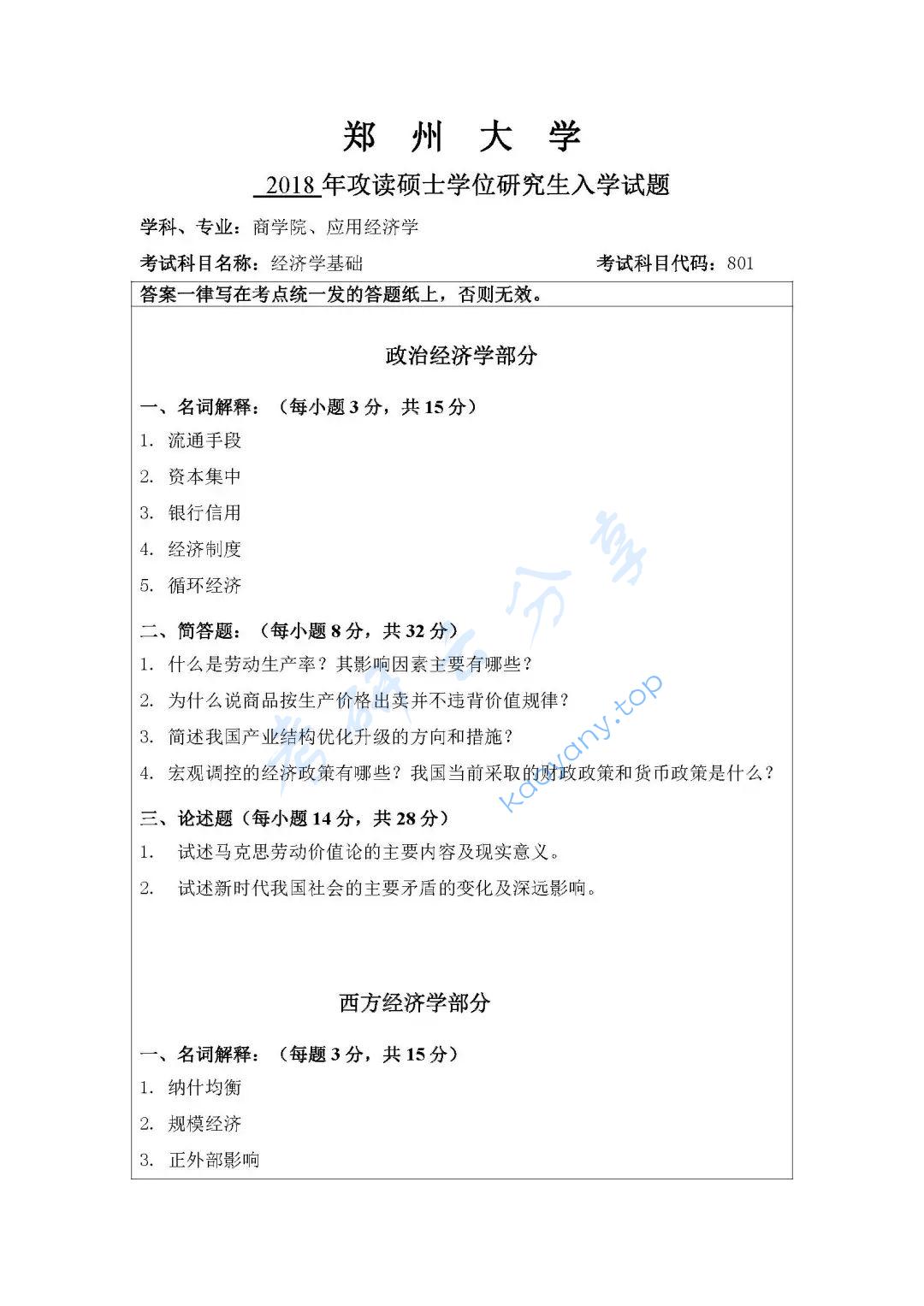 2018年郑州大学801经济学基础考研真题