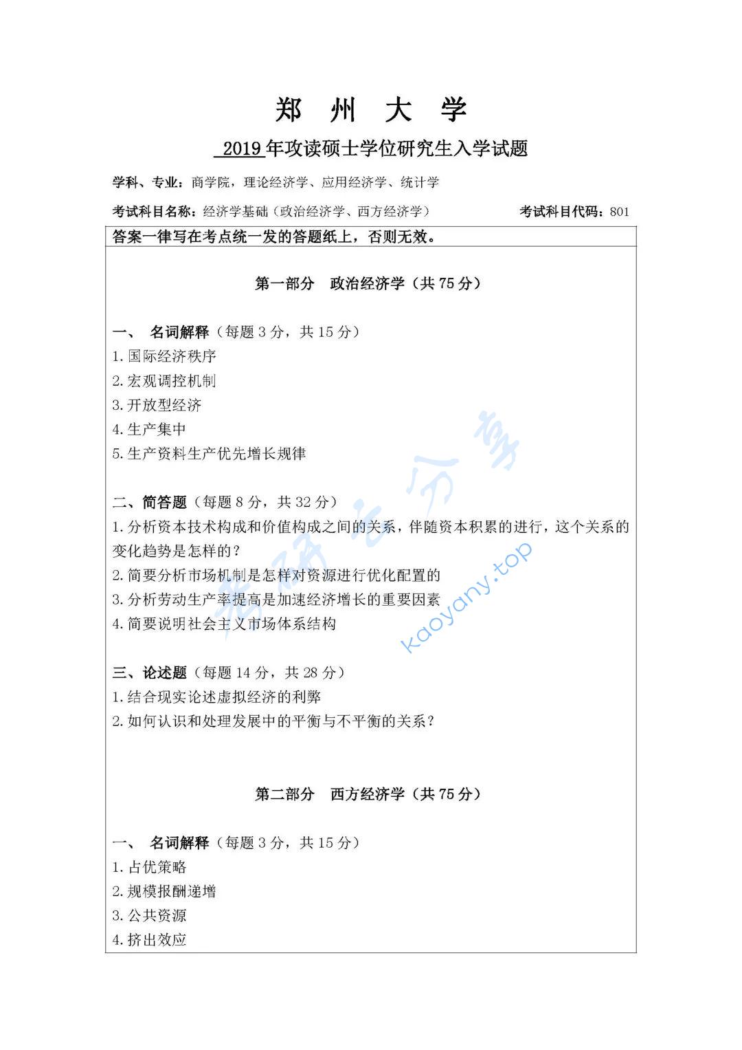 2019年郑州大学801经济学基础考研真题