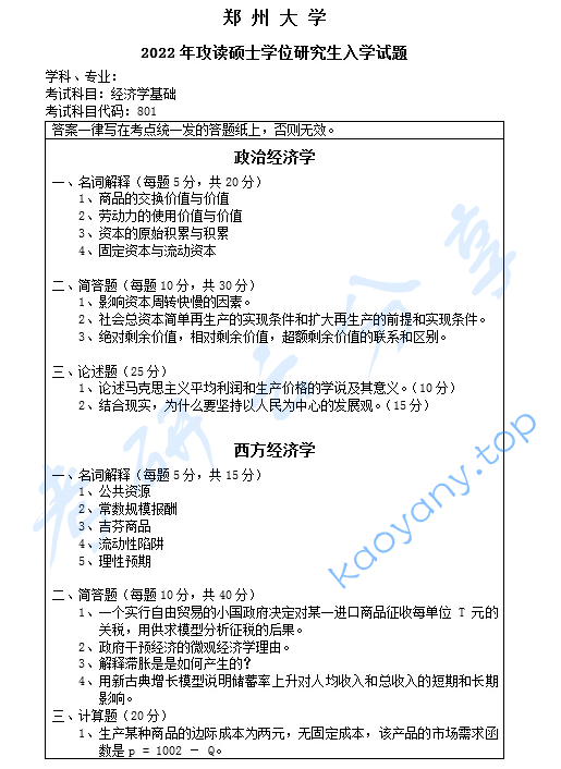 2022年郑州大学801经济学基础考研真题