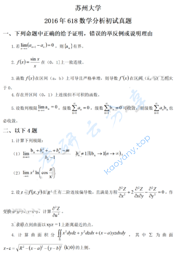 2016年苏州大学618数学分析考研真题