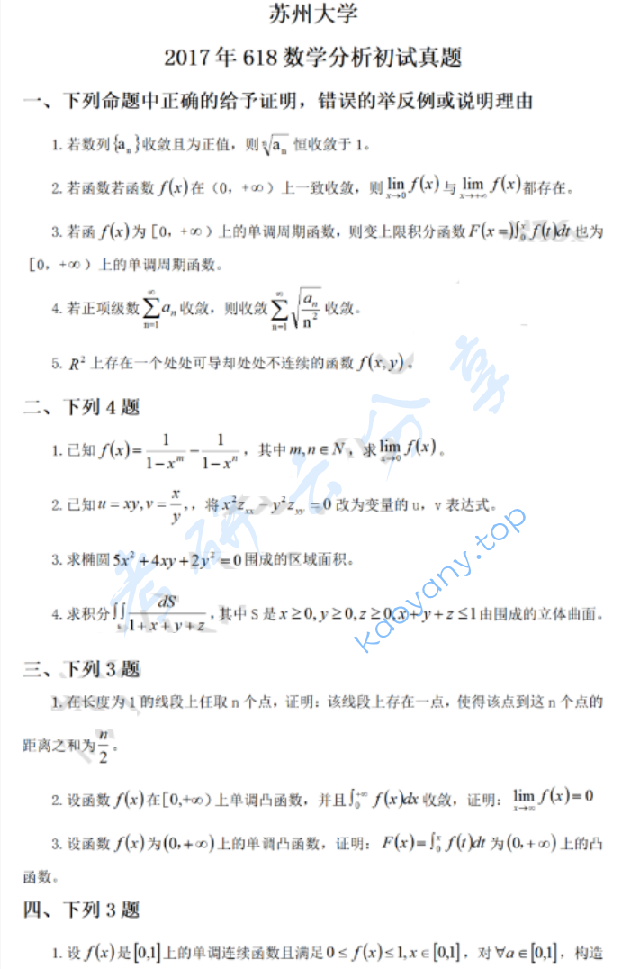 2017年苏州大学618数学分析考研真题