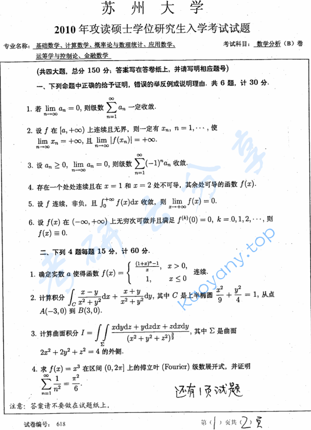 2010年苏州大学618数学分析考研真题
