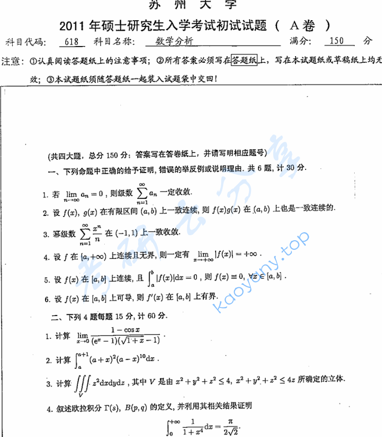 2011年苏州大学618数学分析考研真题