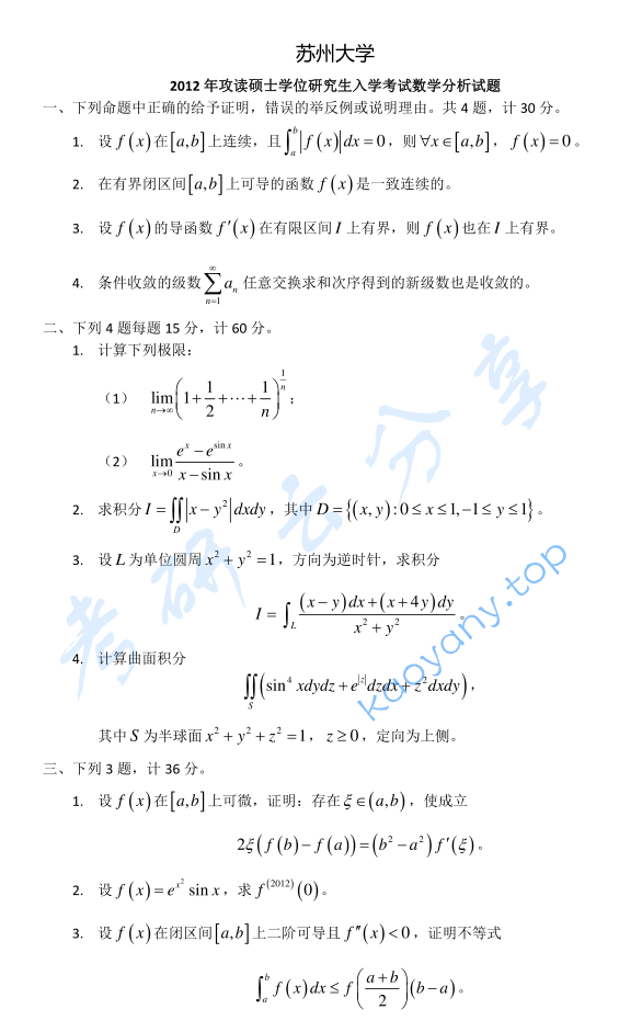 2012年苏州大学618数学分析考研真题