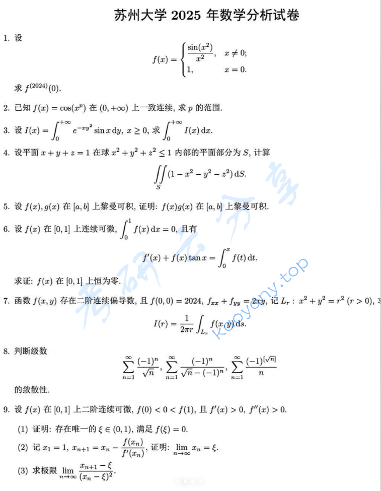 2025年苏州大学618数学分析考研真题