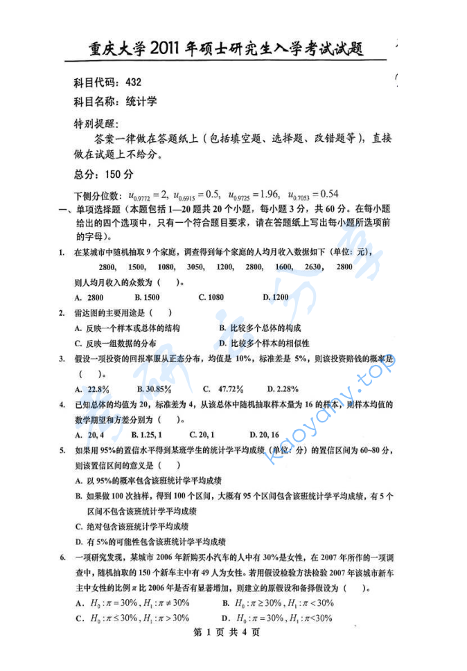 2011年重庆大学432统计学考研真题