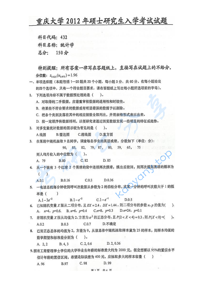 2012年重庆大学432统计学考研真题