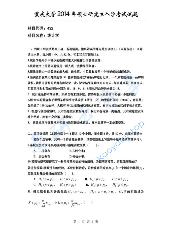 2014年重庆大学432统计学考研真题