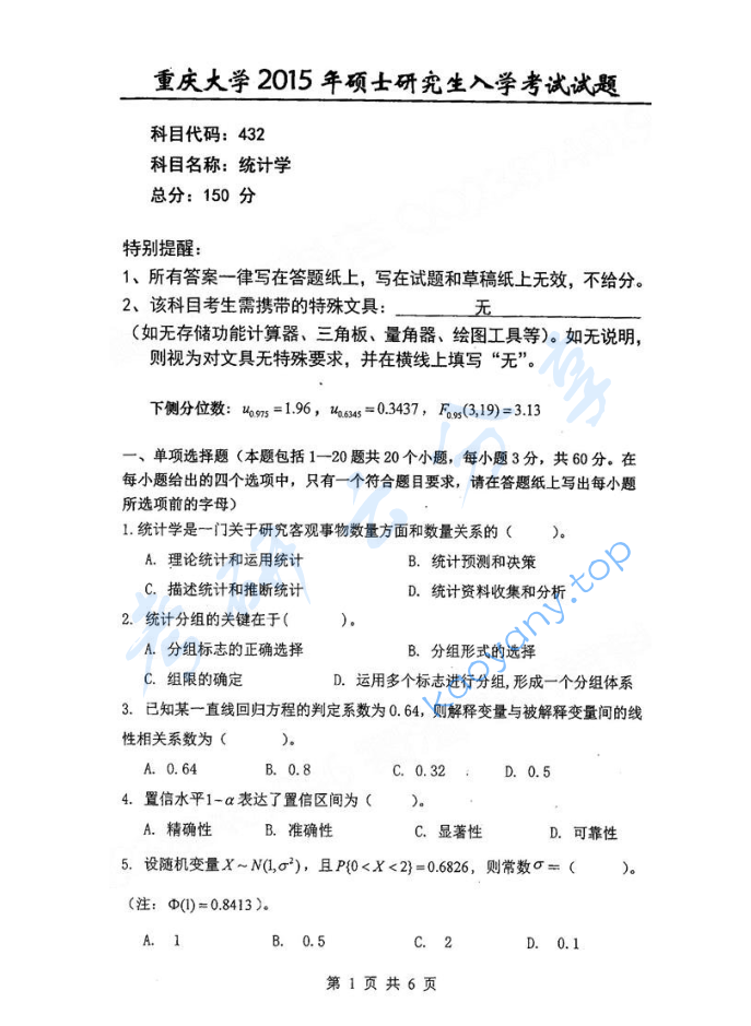 2015年重庆大学432统计学考研真题