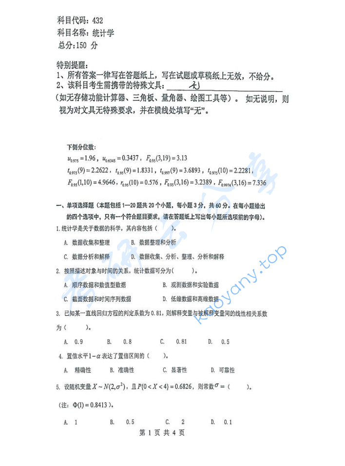 2016年重庆大学432统计学考研真题
