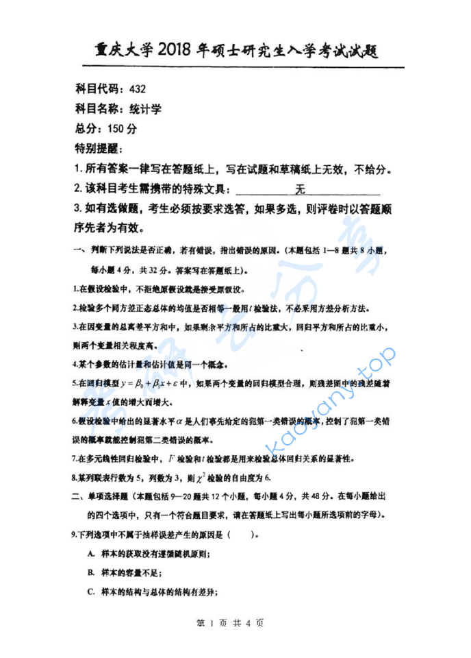 2018年重庆大学432统计学考研真题