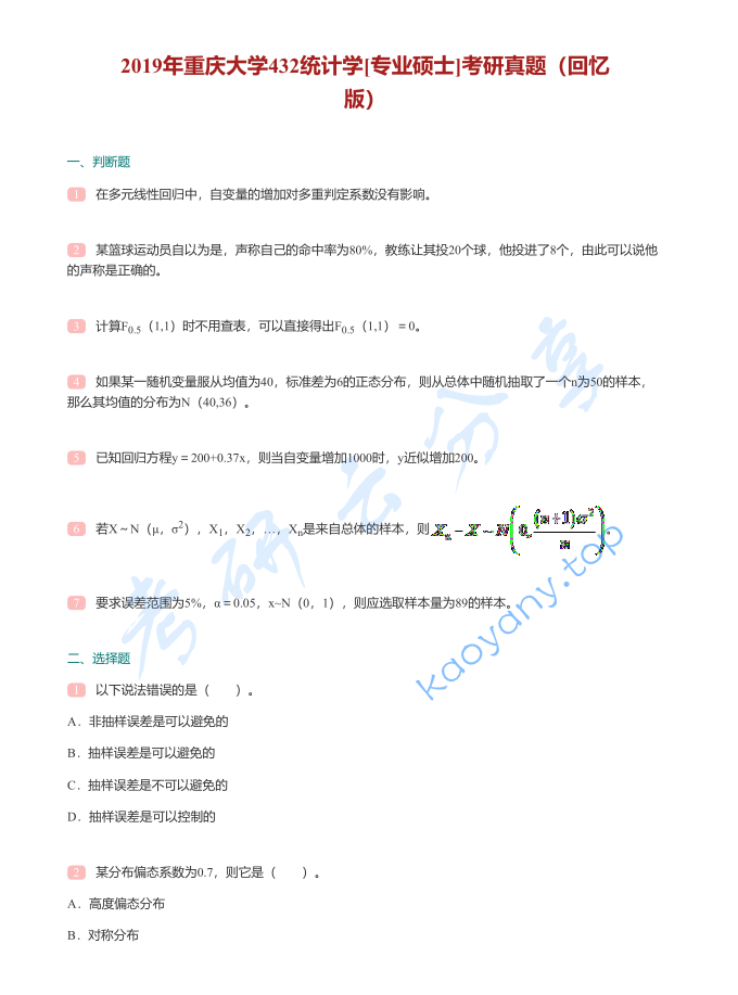 2019年重庆大学432统计学考研真题