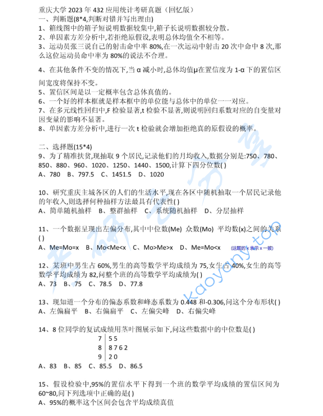 2023年重庆大学432统计学考研真题