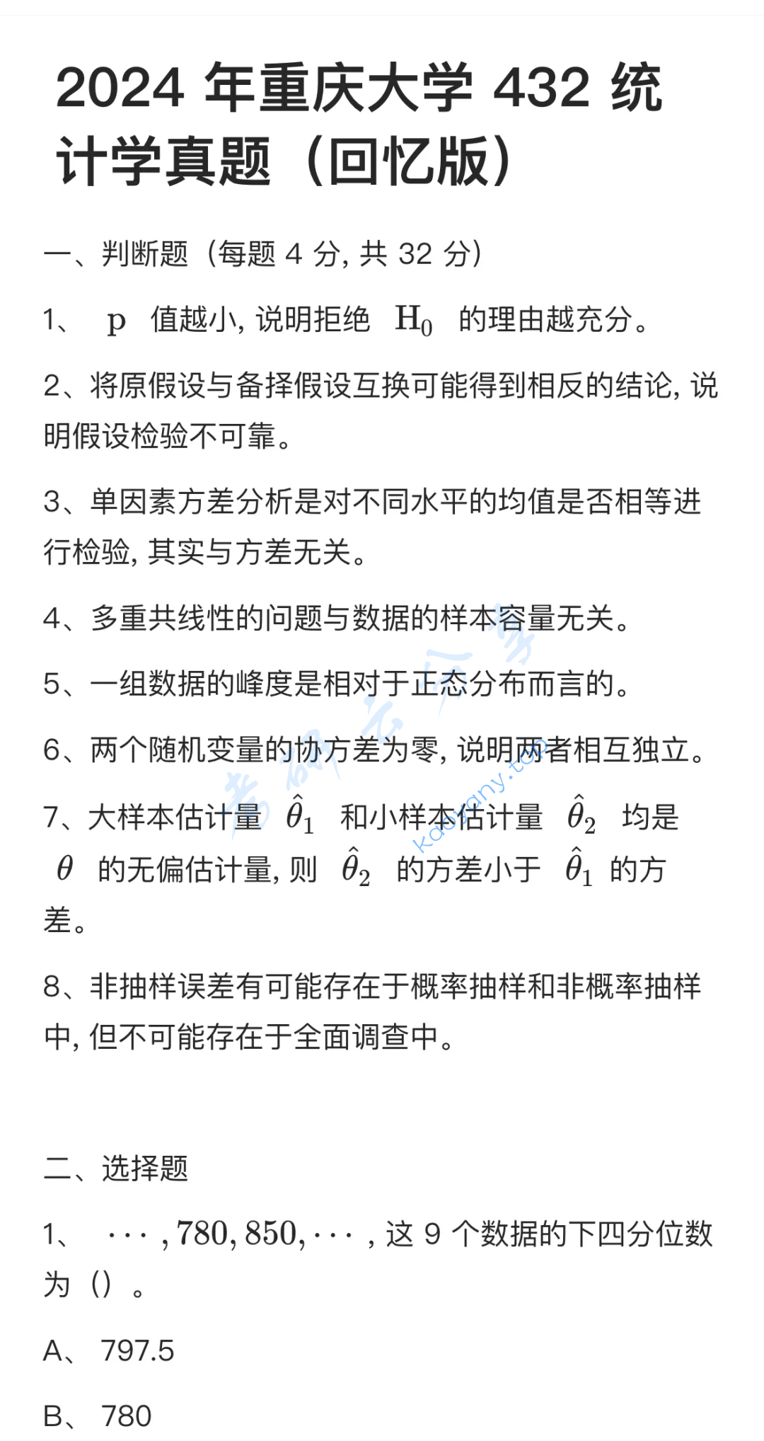 2024年重庆大学432统计学考研真题