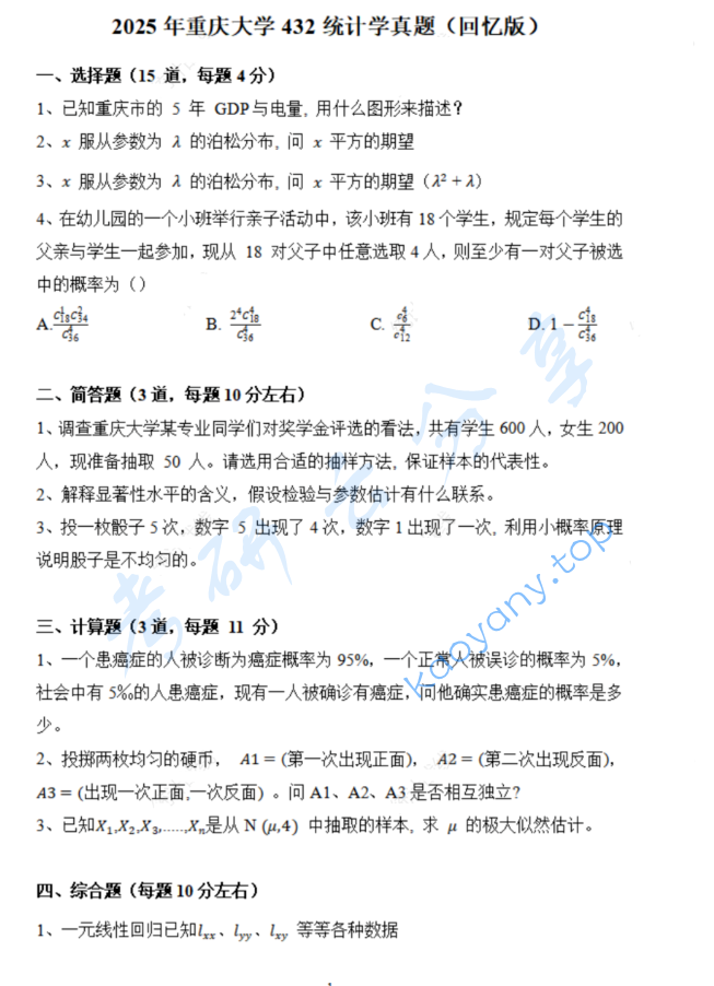 2025年重庆大学432统计学考研真题