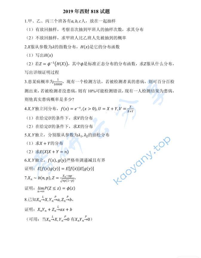 2019年西南财经大学818概率论考研真题