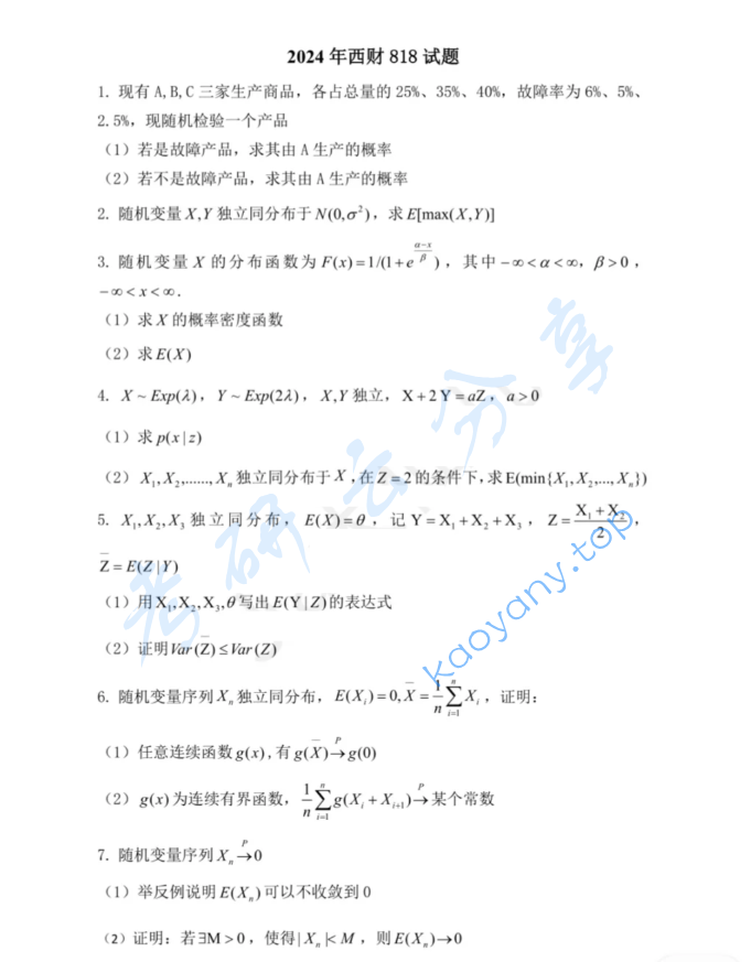 2024年西南财经大学818概率论考研真题